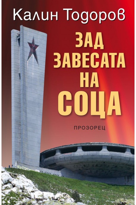 Зад завесата на соца