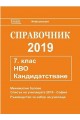 Справочник 2019 за кандидатстване след 7. клас