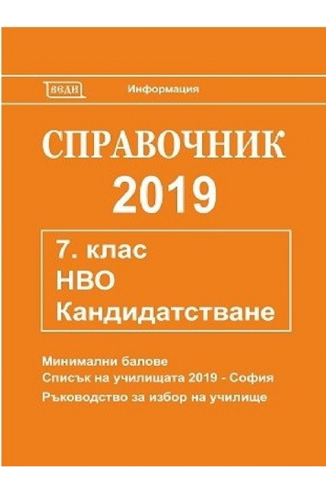 Справочник 2019 за кандидатстване след 7. клас