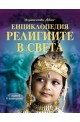 Енциклопедия религиите по света