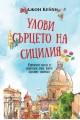 Улови сърцето на Сицилия