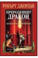 Прероденият дракон - трета книга от Колелото на времето