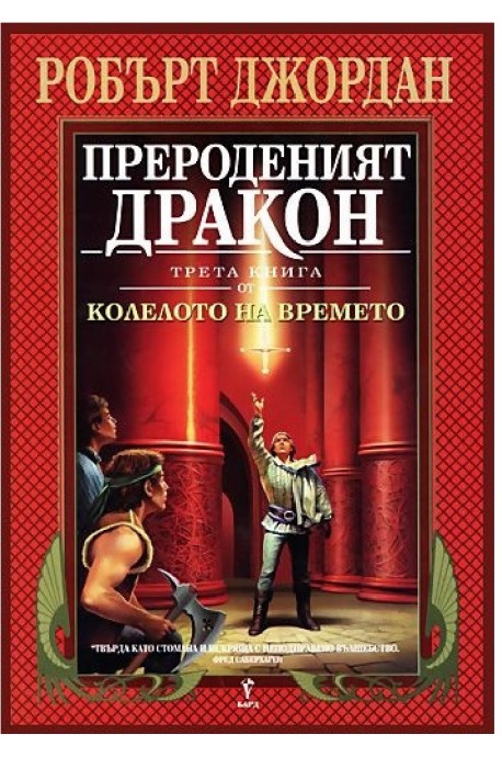 Прероденият дракон - трета книга от Колелото на времето