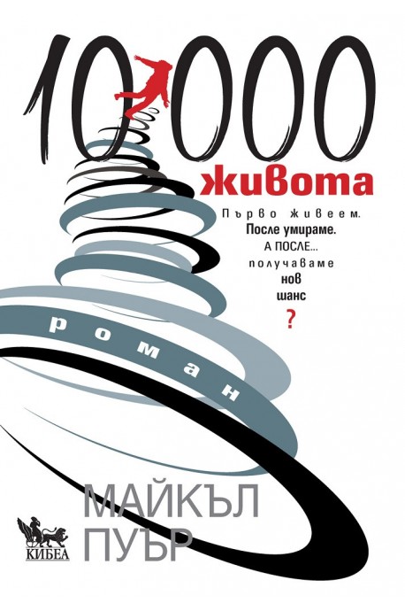 10 000 живота