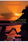 В ОНАЗИ МАСТИЛЕНА НОЩ