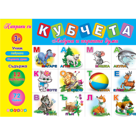 Кубчета - Азбуката и първи думи