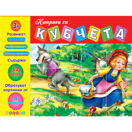 Направи си кубчета - Червената шапчица