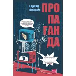 Пропаганда