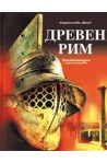 Древен Рим