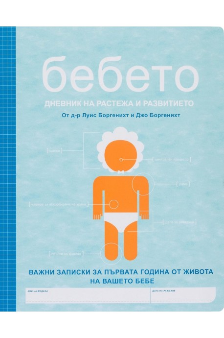 Бебето - Ръководство за употреба + Бебето - Дневник на растежа - комплект