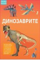 Първи знания - Динозаврите