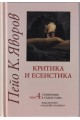 Пейо К. Яворов - Критика и есеистика - Том 4