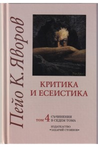 Пейо К. Яворов - Критика и есеистика - Том 4