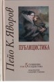 Пейо К. Яворов - Съчинения в седем тома - том 5 - Публицистика