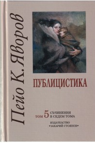 Пейо К. Яворов - Съчинения в седем тома - том 5 - Публицистика