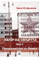 Лагер на смъртта 1 - Предизвестие за Ловеч