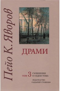 Пейо К. Яворов - Съчинения в седем тома - том 3 - Драми