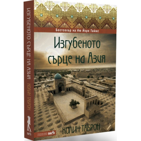 Изгубеното сърце на Азия