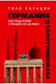 Германия се самоунищожава - Как подлагаме страната си на риск