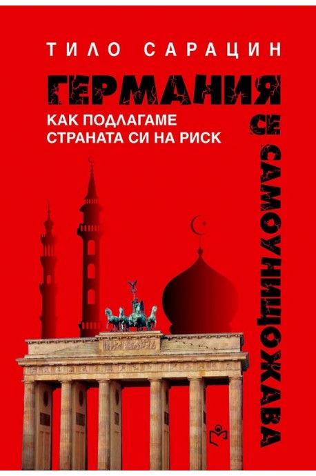 Германия се самоунищожава - Как подлагаме страната си на риск