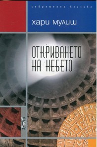 Откриването на небето