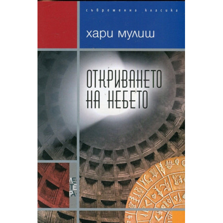 Откриването на небето