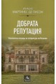 Добрата репутация