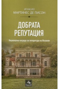 Добрата репутация