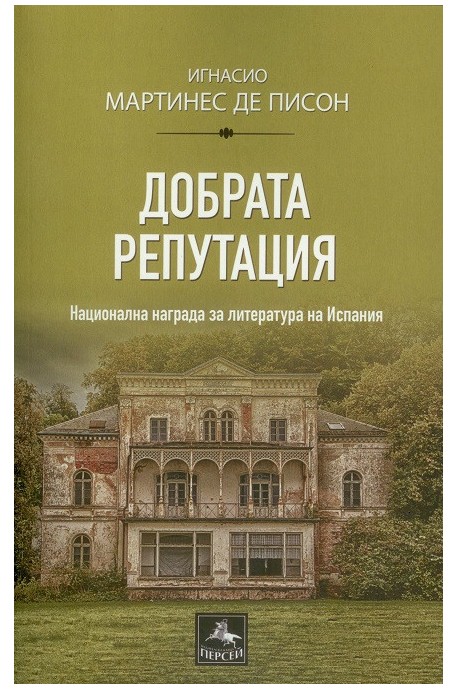 Добрата репутация
