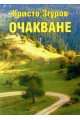 Очакване