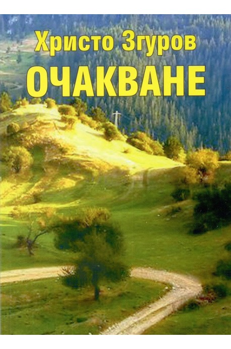 Очакване