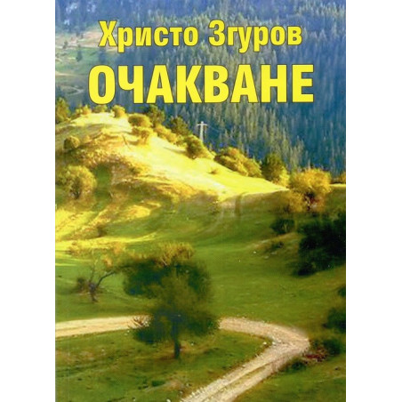 Очакване