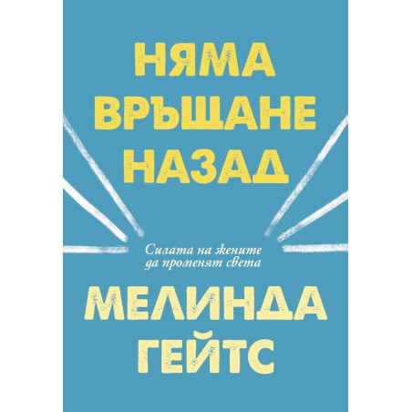 Няма връщане назад