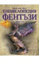 Енциклопедия Фентъзи - твърди корици