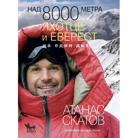 Над 8000 метра - Лхотце и Еверест на един дъх