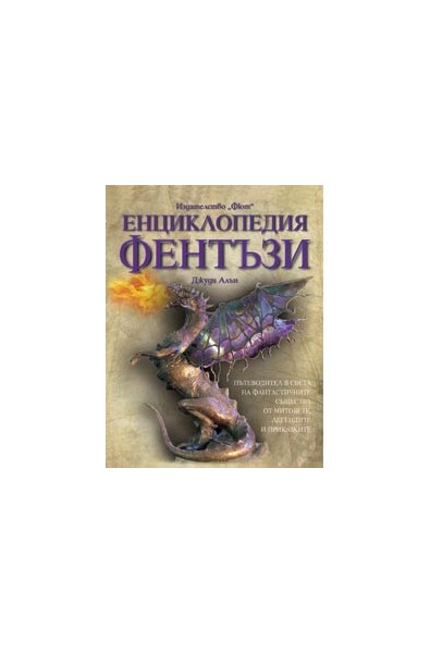 Енциклопедия Фентъзи