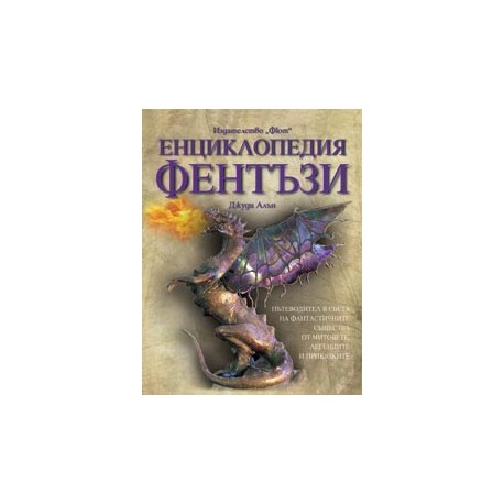 Енциклопедия Фентъзи