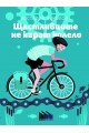 Щастливците не карат колело
