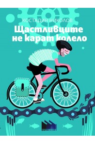 Щастливците не карат колело