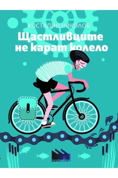 Щастливците не карат колело