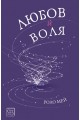 Любов и воля