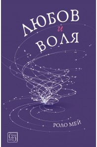 Любов и воля