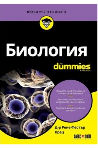 Биология For Dummies