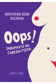 Oops - Заварихте ме съвсем гола