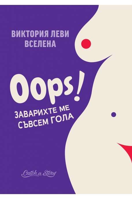 Oops - Заварихте ме съвсем гола