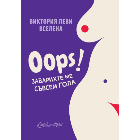 Oops - Заварихте ме съвсем гола
