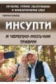 Инсулти и черепно - мозъчни травми