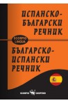 Джобен испанско - български речник
