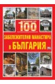 Повече от 100 забележителни манастира в България