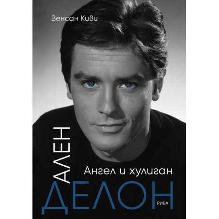 Ален Делон - Ангел и хулиган
